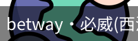 betway·必威(西汉姆联)官方网站-OfficialP